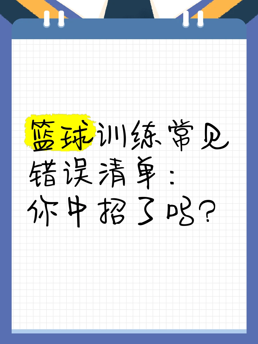初中篮球战术一周训练计划_2
